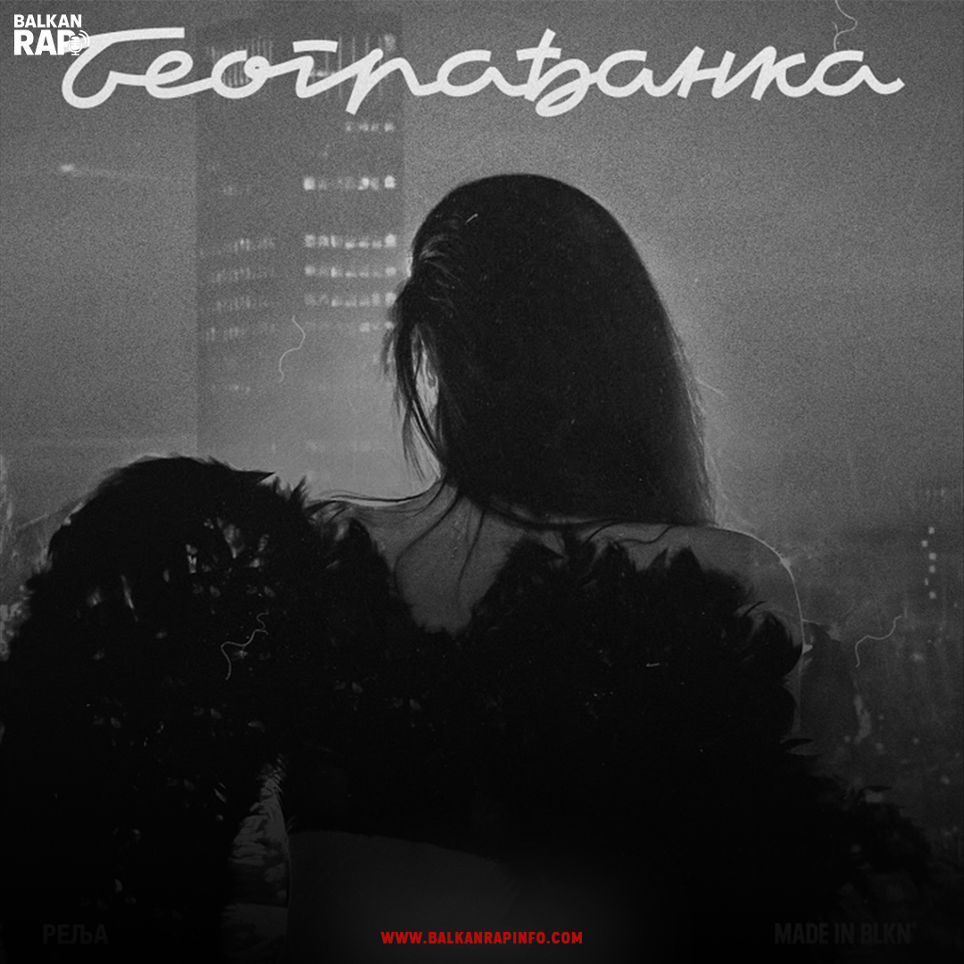 Relja Popović objavio novi EP “Beograđanka”